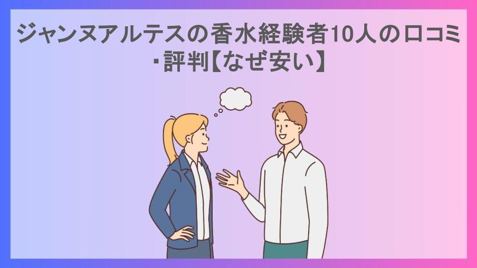 ジャンヌアルテスの香水経験者10人の口コミ・評判【なぜ安い】